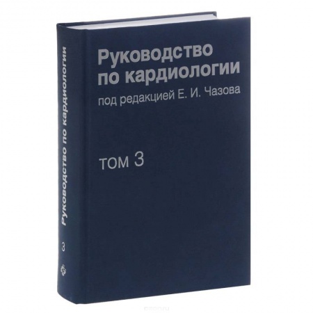 Книги, книга Руководство по кардиологии. В 4 томах. Том 3. Заболевания сердечно-сосудистой системы (I)
