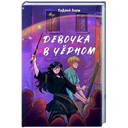 Проза для детей, книга Девочка в чёрном