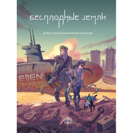 Развлечения. Праздники. Юмор, книга Бесплодные земли. Артбук постапокалиптической вселенной