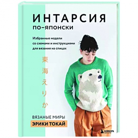 Книги, книга Интарсия по-японски. Вязаные миры Эрики Токай. Избранные модели со схемами и инструкциями