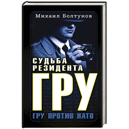 Мемуары, биографии, книга Судьба резидента ГРУ