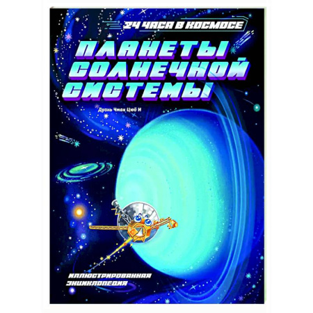 Познавательная литература, книга Планеты Солнечной системы