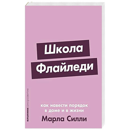 Общественные и гуманитарные науки, книга Школа Флайледи: Как навести порядок в доме и в жизни