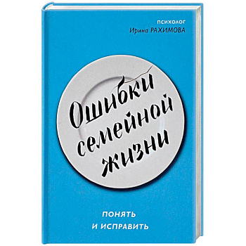 Ошибки семейной жизни. Понять и исправить