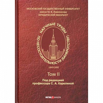 Научные труды по несостоятельности (банкротству). 1849–1891 гг