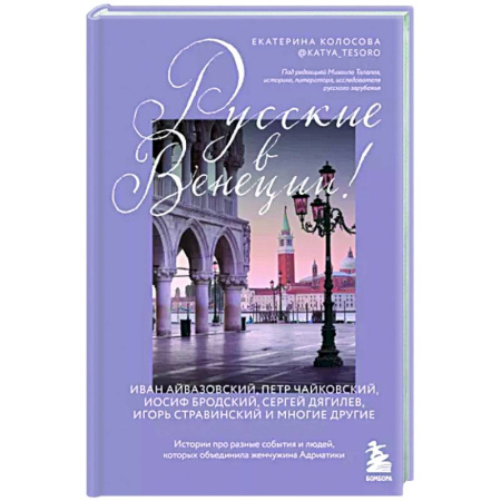 Путеводители по странам, книга Русские в Венеции! Истории про разные события и людей, которых объединила жемчужина Адриатики