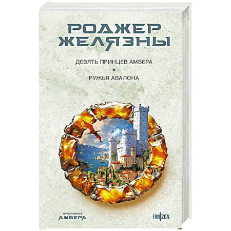 Фантастика, фэнтези, книга Хроники Амбера. Девять принцев Амбера. Ружья Авалона