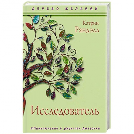 Проза для детей, книга Исследователь