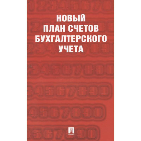 Бухгалтерия. Налоги. Аудит, книга Новый план счетов бухгалтерского учета