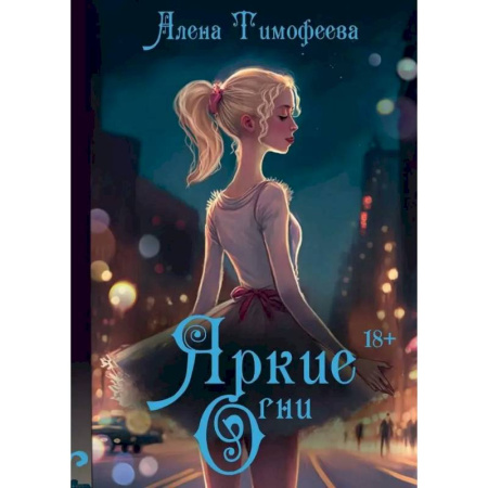 Любовный роман, книга Яркие огни