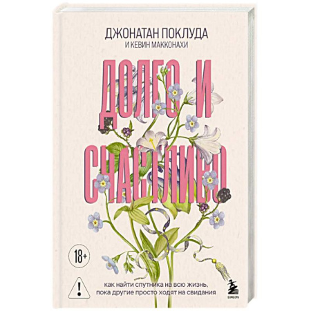 Общественные и гуманитарные науки, книга Долго и счастливо. Как найти спутника на всю жизнь, пока другие просто ходят на свидания