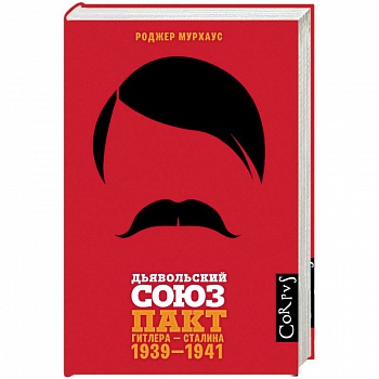 Дьявольский союз