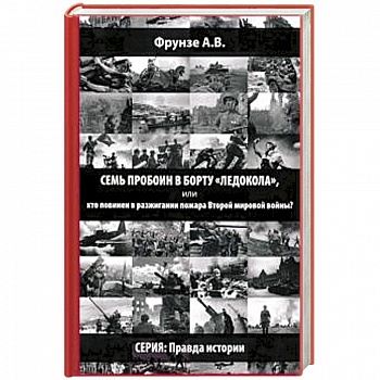 Семь пробоин в борту 'Ледокола', или кто повинен в разжигании пожара Второй мировой войны?