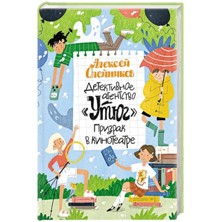 Проза для детей, книга Детективное агенство Утюг. Призрак в кинотеатре
