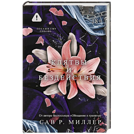 Любовный роман, книга Клятвы и бездействия. Специальное издание