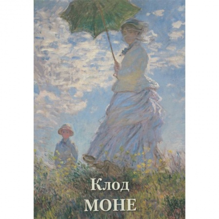Культура, искусство, книга Клод Моне