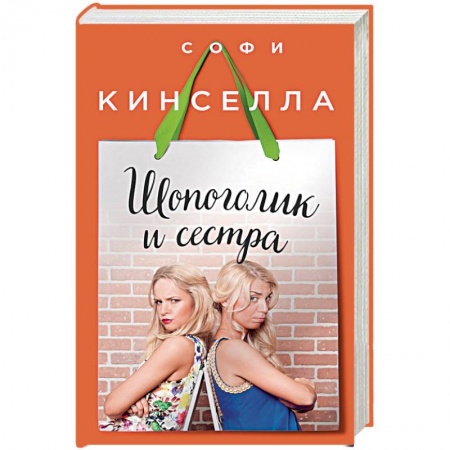 Книги, книга Шопоголик и сестра