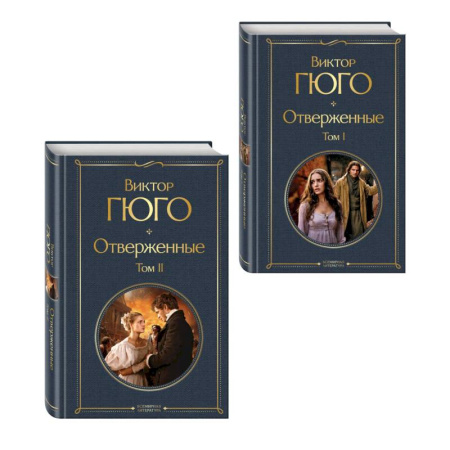 Классика, современная литература, книга Отверженные (комплект из 2-х книг)