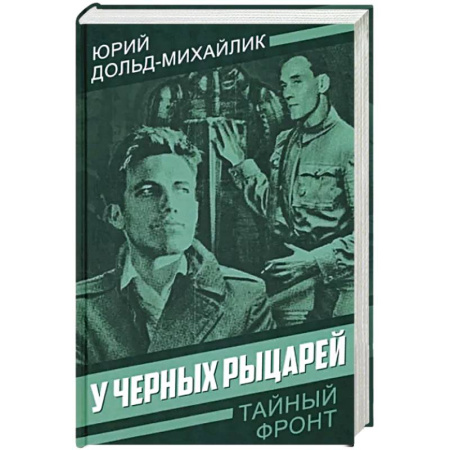 Детективы, триллеры, книга У черных рыцарей