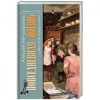 Повседневная жизнь советской коммуналки