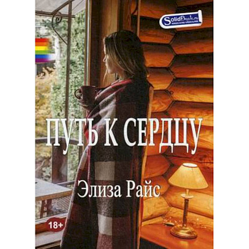 Путь к сердцу