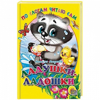 По слогам читаю сам. Ладушки-ладошки