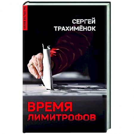 Классика, современная литература, книга Время лимитрофов
