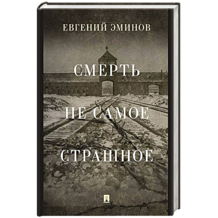 Мемуары, биографии, книга Смерть- не самое страшное. Мемуары
