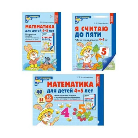 Дошкольникам, книга Математические ступеньки 4-5 лет №1 (комплект из 3-х книг)