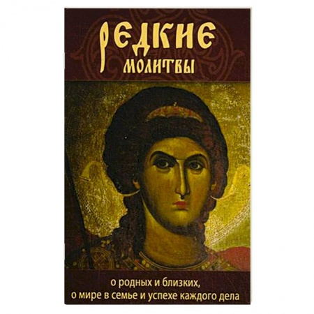 Книги, книга Редкие молитвы о родных и близких, о мире в семье