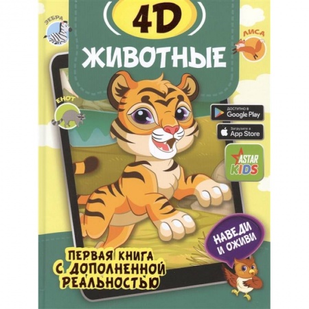 Познавательная литература, книга Животные 4D