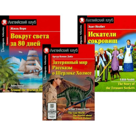 Изучение языков, книга Затерянный мир. Рассказы о Шерлоке Холмсе. Вокруг света за 80 дней. Искатели сокровищ (комплект из 3-х книг). Книги на англ.языке
