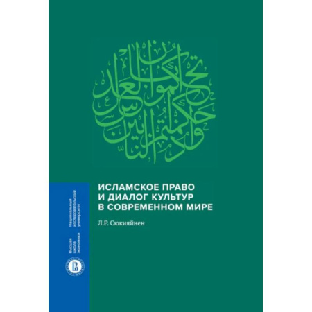 Публицистика, книга Исламское право и диалог культур в современном мире. 2-е издание