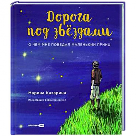 Поэзия для детей, книга Дорога под звездами.О чем мне поведал Маленький принц
