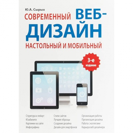Графика, дизайн, книга Современный веб-дизайн. Настольный и мобильный