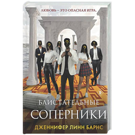 Детективы, триллеры, книга Блистательные соперники (Цикл Игры наследников #7)