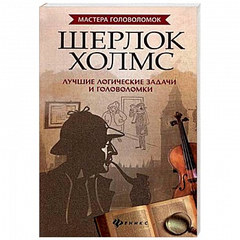 Шерлок Холмс. Лучшие логические задачи и головоломки
