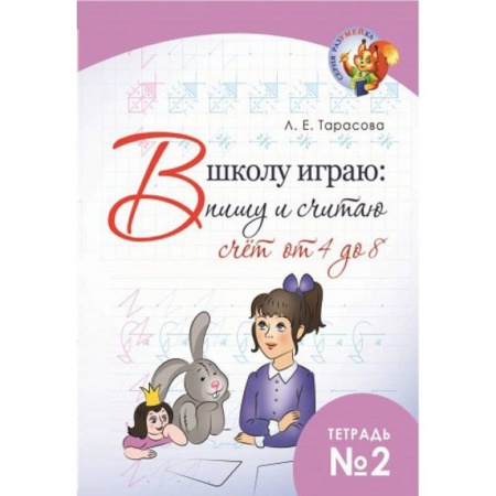 Книги для дошкольников (4-6 лет), книга В школу играю: Пишу и считаю. Счет от 4 до 8. Часть 2