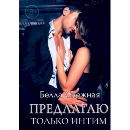 Любовный роман, книга Предлагаю только интим