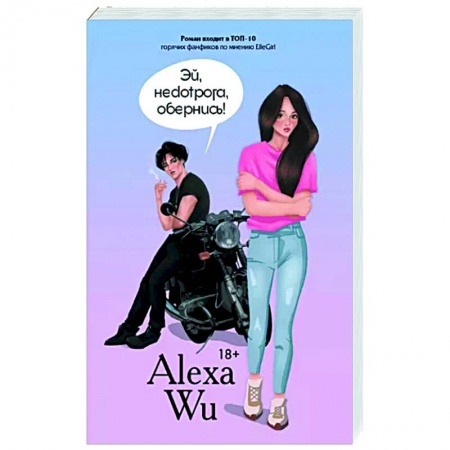 Любовный роман, книга Эй, недотрога, обернись!