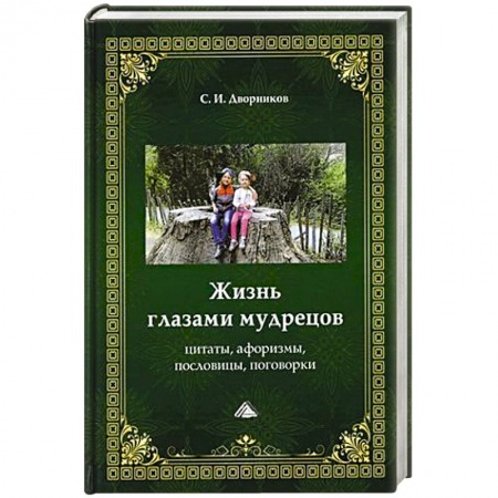 Общественные и гуманитарные науки, книга Жизнь глазами мудрецов. Цитаты, афоризмы, пословицы, поговорки
