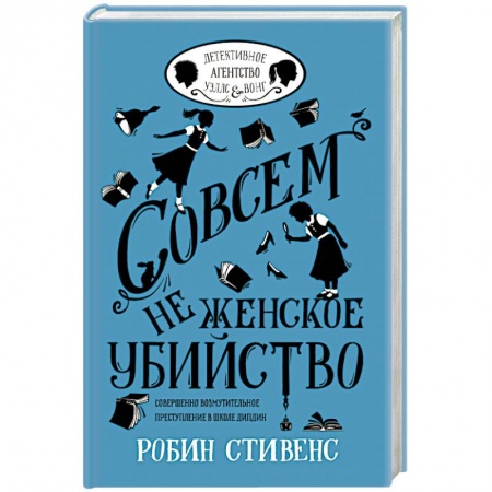 Детективы, триллеры, книга Совсем не женское убийство