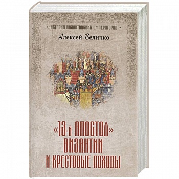 Тринадцатый апостол Византии и Крестовые походы