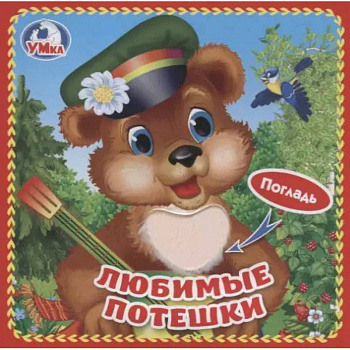 Книжка-картонка с тактильными вставками 'Любимые потешки'