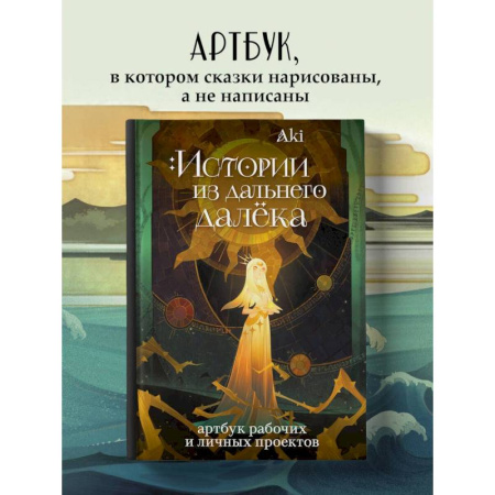 Развлечения. Праздники. Юмор, книга Истории из дальнего далёка. Артбук рабочих и личных проектов Аки