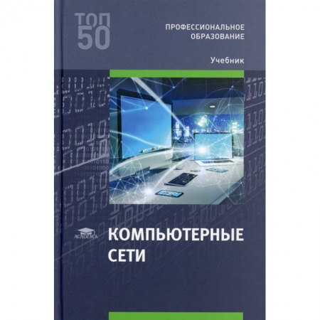 Компьютерные сети, книга Компьютерные сети: Учебник