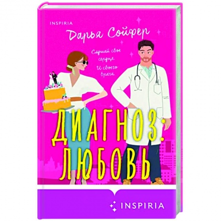 Любовный роман, книга Диагноз: любовь