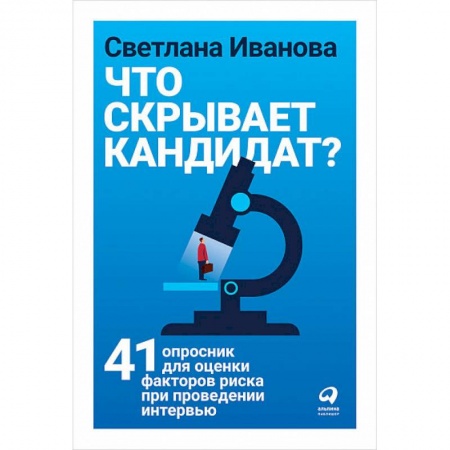 Деловая литература. Право. Психология, книга Что скрывает кандидат? 41 опросник для оценки факторов риска при проведении интервью