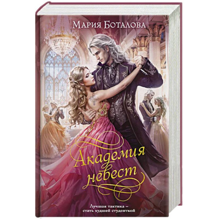 Фантастика, фэнтези, книга Академия невест (Академия невест #1-2)