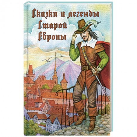 Книги, книга Сказки и легенды Старой Европы